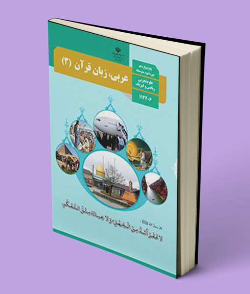 درسی عربی دوازدهم ریاضی تجربی