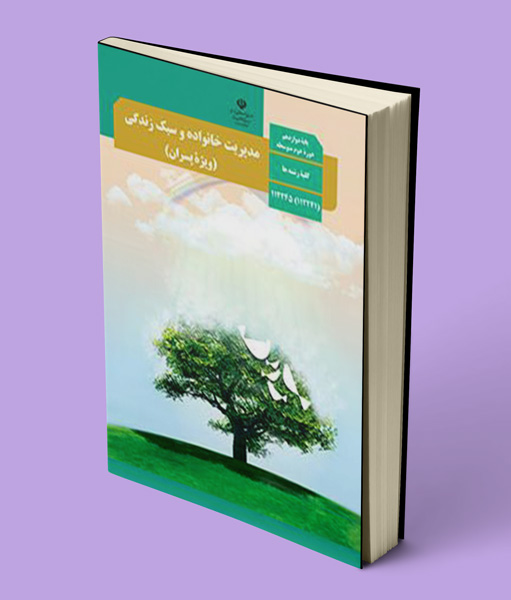 درسی مدیریت خانواده و سبک زندگی (پسران)