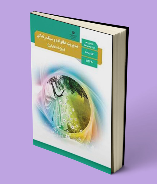 درسی مدیریت زندگی و سبک خانواده (دختران)