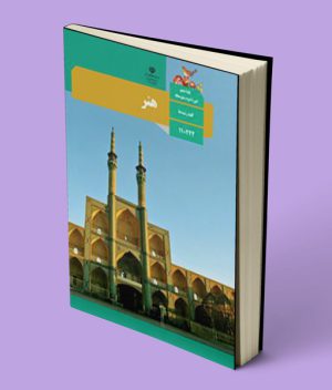 درسی هنر یازدهم