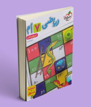 ریاضی هفتم تیزهوشان خیلی سبز (جلد اول)