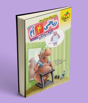ریاضی چهارم دبستان تیزهوشان خیلی سبز