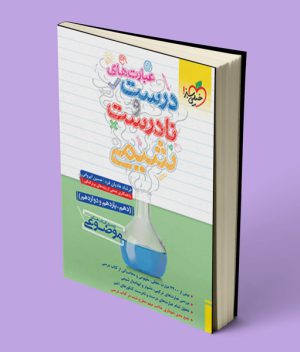 عبارت های درست و نادرست شیمی موضوعی خیلی سبز
