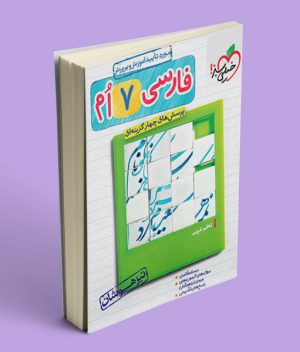 فارسی هفتم تیزهوشان خیلی سبز