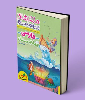 ماجراهای من و درسام فارسی چهارم دبستان خیلی سبز