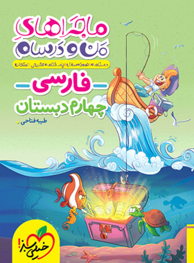کتاب ماجراهای من و درسام فارسی چهارم دبستان خیلی سبز