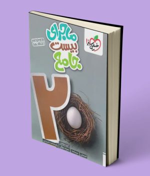ماجرای بیست جامع نهم خیلی سبز