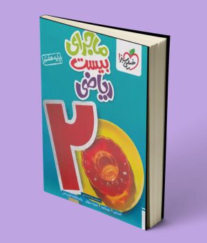 ماجرای بیست ریاضی هفتم خیلی سبز