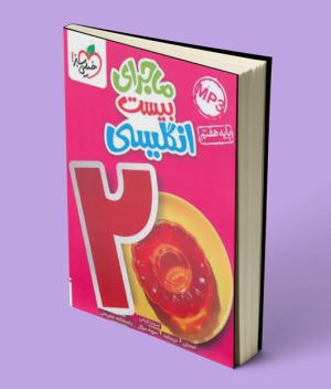 ماجرای بیست زبان انگلیسی هفتم خیلی سبز