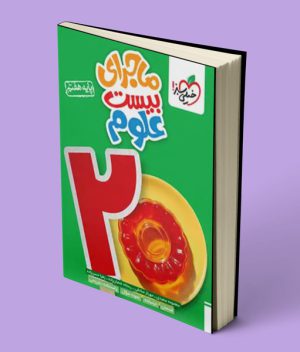 ماجرای بیست علوم هفتم خیلی سبز
