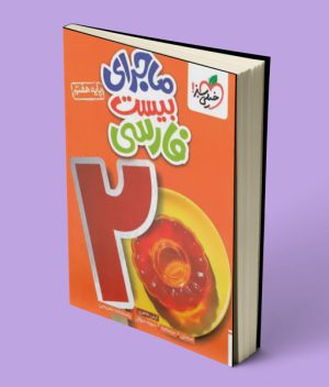 ماجرای بیست فارسی هفتم خیلی سبز