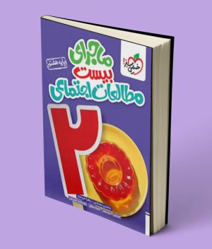 ماجرای بیست مطالعات اجتماعی هفتم خیلی سبز