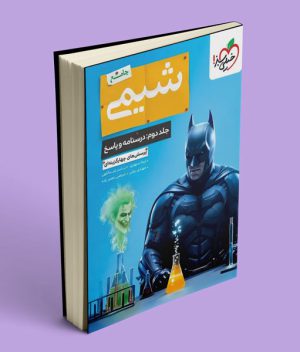 پاسخ بتمن شیمی جامع کنکور خیلی سبز جلد دوم