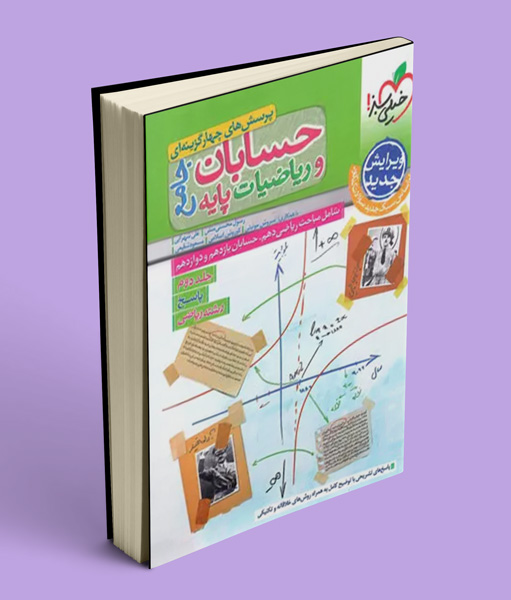 پاسخنامه حسابان و ریاضیات پایه جامع تست خیلی سبز جلد دوم