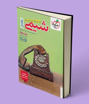 پاسخنامه شیمی جامع کنکور تست خیلی سبز (جلد دوم)