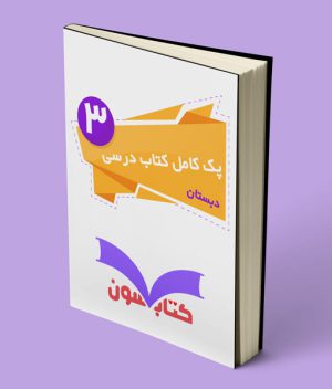 پک کامل کتاب درسی سوم دبستان