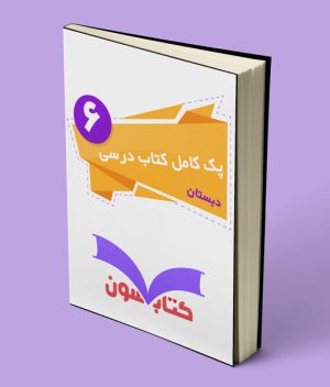 پک کامل کتاب درسی ششم دبستان 1403