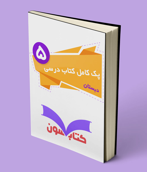 پک کامل کتاب درسی پنجم دبستان 1403