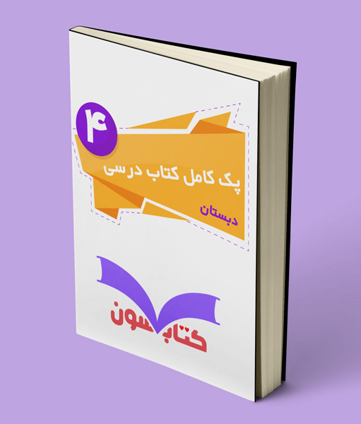 پک کامل کتاب درسی چهارم دبستان 1403