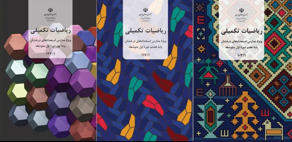 کتاب درسی ریاضیات تکمیلی هفتم (استعدادهای درخشان)