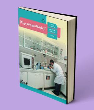کتاب درسی آزمایشگاه علوم تجربی یازدهم