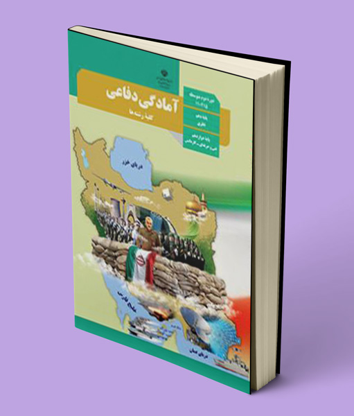 کتاب درسی آمادگی دفاعی دهم 1403