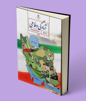 کتاب درسی آمادگی دفاعی نهم