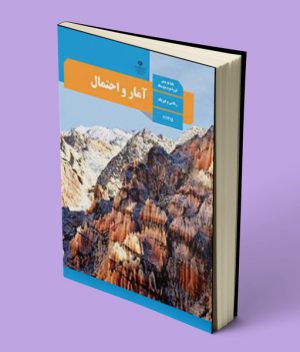 کتاب درسی آمار و احتمال یازدهم