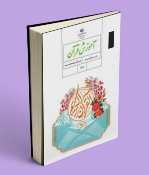 کتاب درسی آموزش قرآن نهم 1404