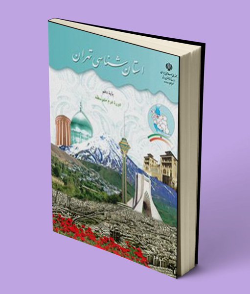 کتاب درسی استان شناسی تهران دهم