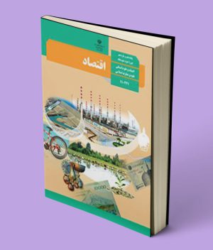 کتاب درسی اقتصاد دهم