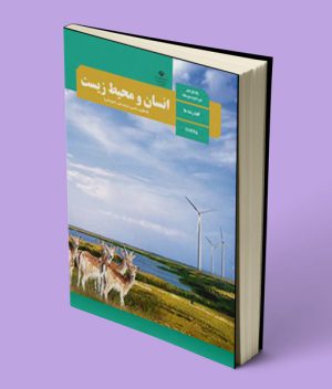 کتاب درسی انسان و محیط زیست یازدهم