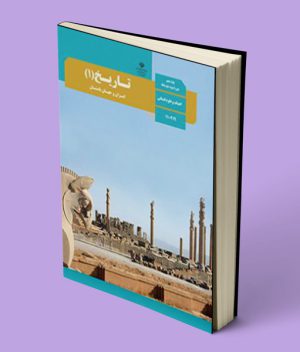 کتاب درسی تاریخ دهم انسانی