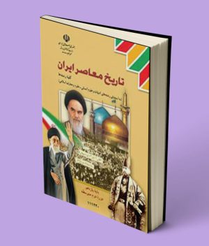 کتاب درسی تاریخ معاصر یازدهم رشته تجربی و ریاضی