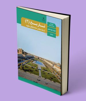 کتاب درسی تاریخ یازدهم انسانی