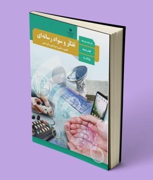کتاب درسی تفکر و سواد رسانه ای دهم