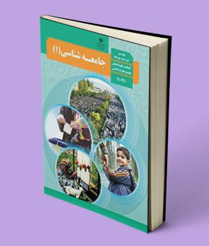 کتاب درسی جامعه شناسی دهم