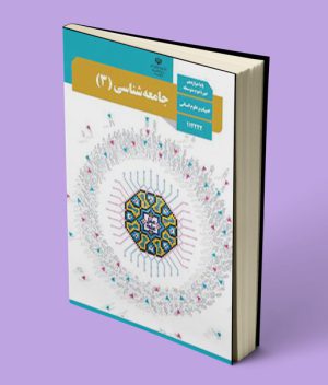 کتاب درسی جامعه شناسی دوازدهم