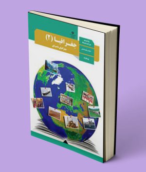 کتاب درسی جغرافیا یازدهم