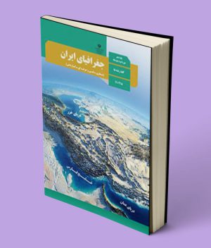 کتاب درسی جغرافیای ایران دهم