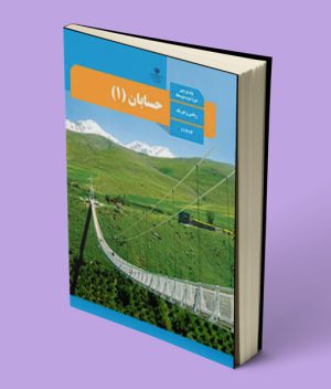 کتاب درسی حسابان یازدهم