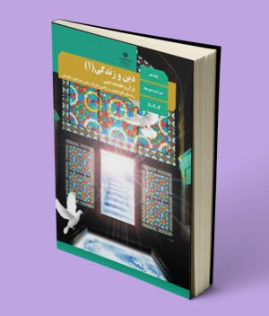 کتاب درسی دین و زندگی دهم (ریاضی تجربی) 1403