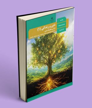عکس کتاب درسی دین و زندگی دهم (ریاضی تجربی) 1405