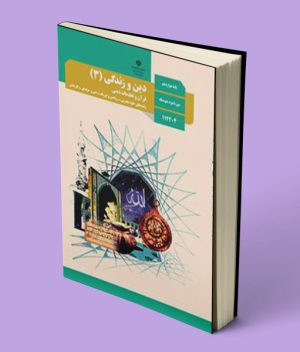 کتاب درسی دین و زندگی دوازدهم
