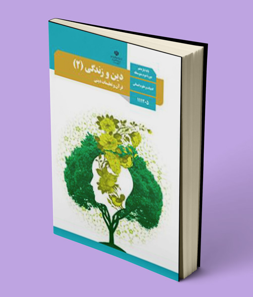 کتاب درسی دین و زندگی یازدهم انسانی