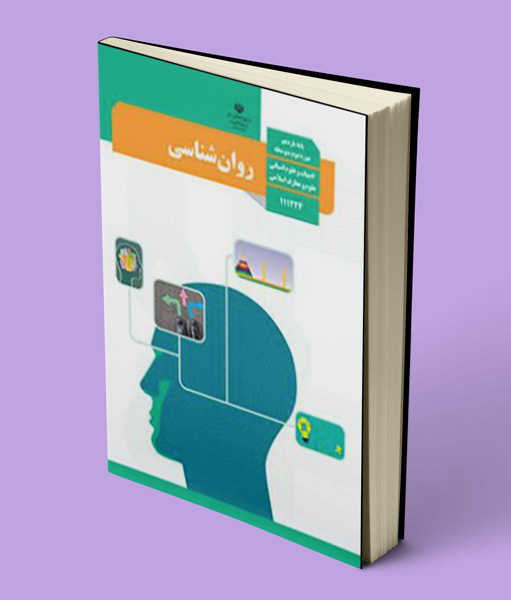کتاب درسی روانشناسی یازدهم