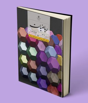کتاب درسی ریاضی تکمیلی نهم (استعداد درخشان)