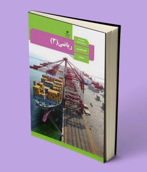 کتاب درسی ریاضی دوازدهم تجربی