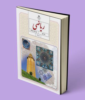 کتاب درسی ریاضی نهم