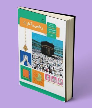 کتاب درسی ریاضی و آمار دهم انسانی